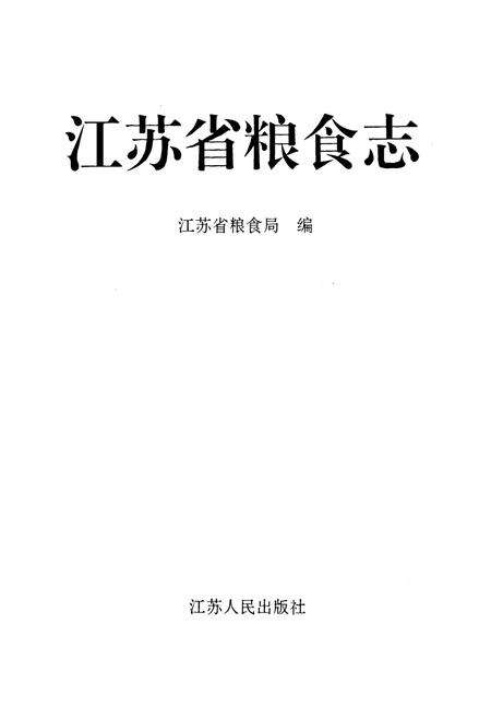 《江苏省粮食志》.pdf_江苏省志预览图1