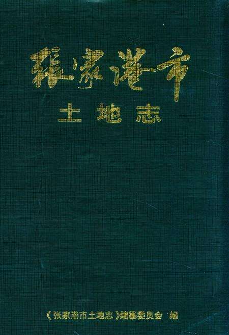 《张家港市土地志》.pdf_江苏省志缩略图