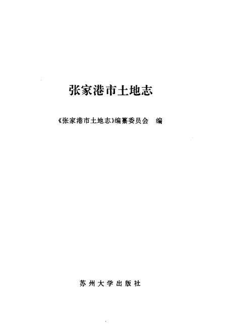 《张家港市土地志》.pdf_江苏省志预览图1