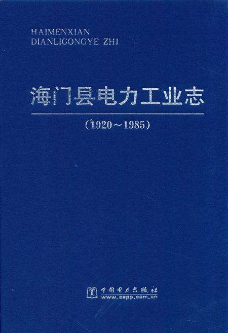 《海门县电力工业志(1920~1985)》.pdf_江苏省志缩略图