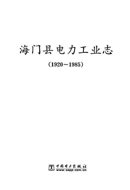 《海门县电力工业志(1920~1985)》.pdf_江苏省志预览图1