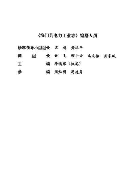 《海门县电力工业志(1920~1985)》.pdf_江苏省志预览图3