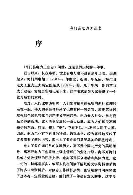 《海门县电力工业志(1920~1985)》.pdf_江苏省志预览图4