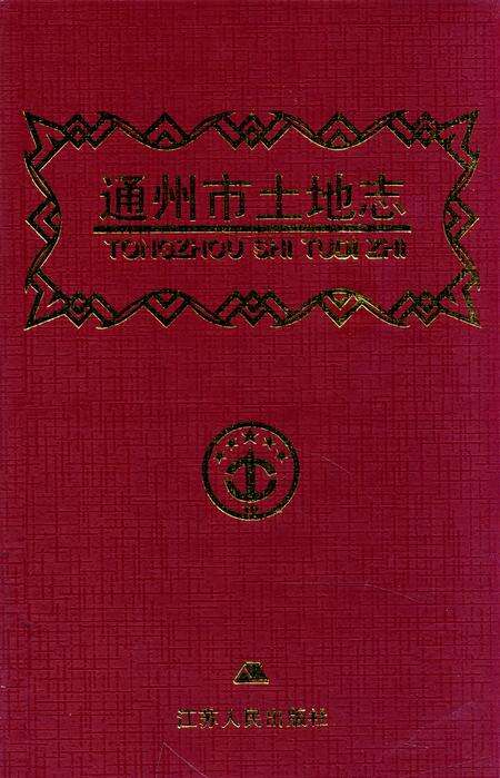 《通州市土地志》.pdf_江苏省志缩略图