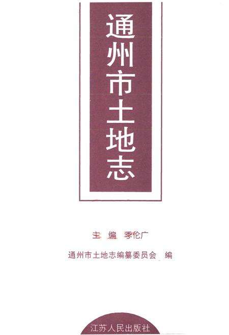 《通州市土地志》.pdf_江苏省志预览图1