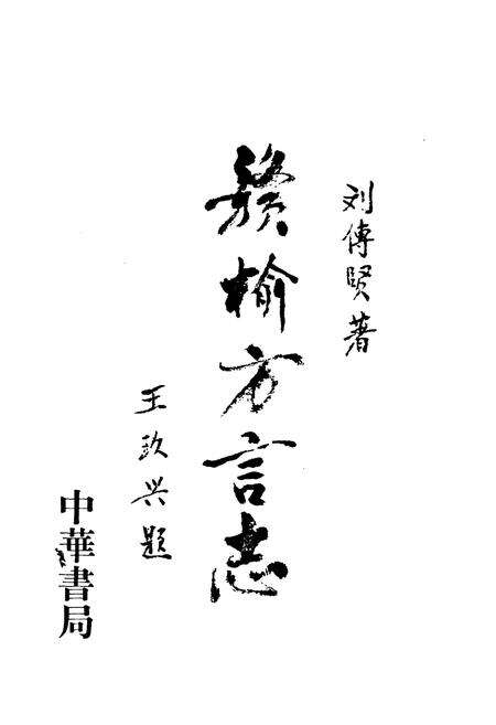 《赣榆方言志》.pdf_江苏省志预览图1