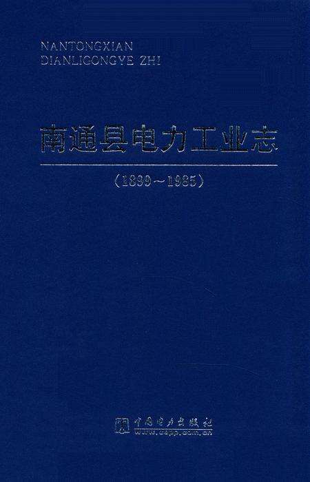 《南通县电力工业志(1899~1985)》.pdf_江苏省志缩略图