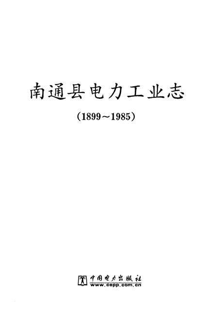 《南通县电力工业志(1899~1985)》.pdf_江苏省志预览图1