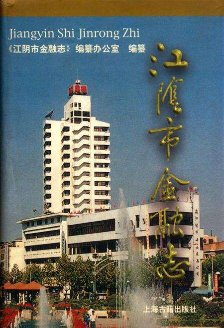 《江阴市金融志》.pdf_江苏省志缩略图