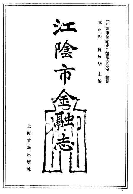 《江阴市金融志》.pdf_江苏省志预览图1