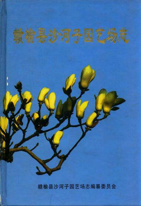 《赣榆县沙河子园艺场志》.pdf_江苏省志缩略图