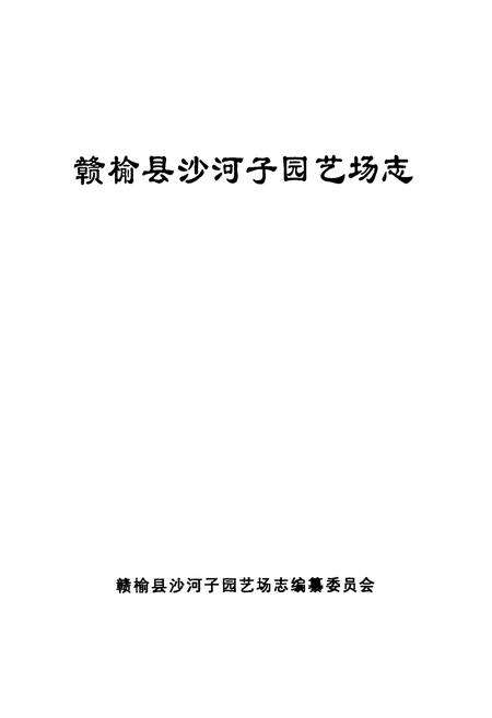 《赣榆县沙河子园艺场志》.pdf_江苏省志预览图1