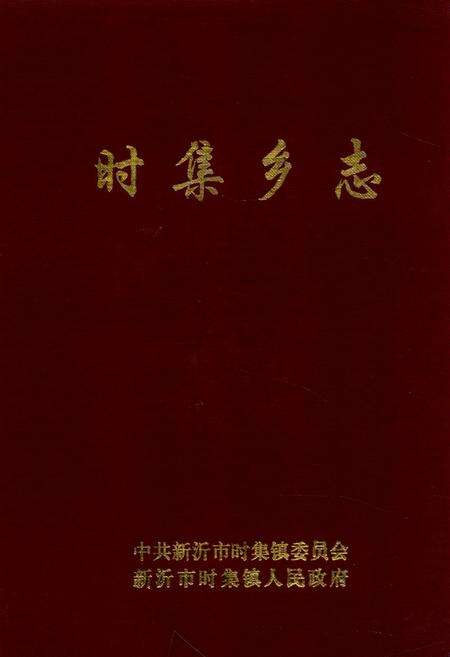 《时集乡志》.pdf_江苏省志缩略图