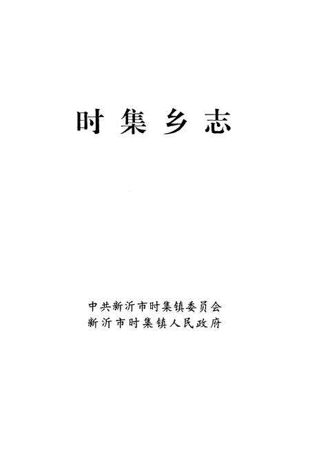 《时集乡志》.pdf_江苏省志预览图1