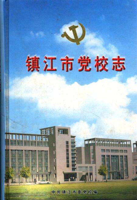 《镇江市党校志》.pdf_江苏省志缩略图