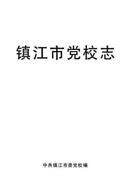 《镇江市党校志》.pdf_江苏省志预览图1