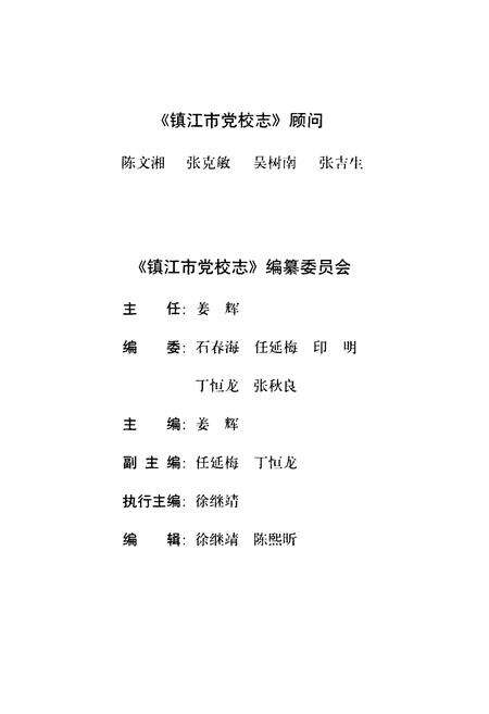 《镇江市党校志》.pdf_江苏省志预览图2