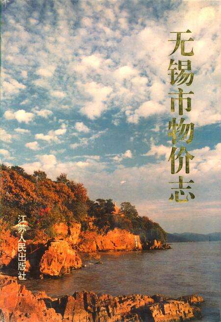 《无锡市物价志》.pdf_江苏省志缩略图