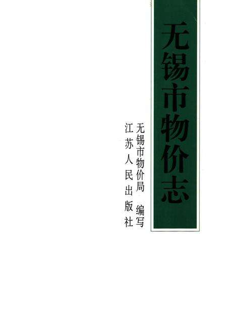 《无锡市物价志》.pdf_江苏省志预览图1