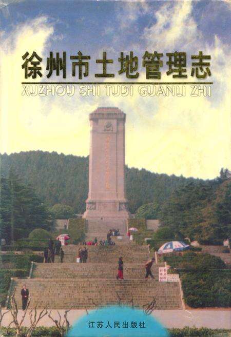 《徐州市土地管理志》.pdf_江苏省志缩略图