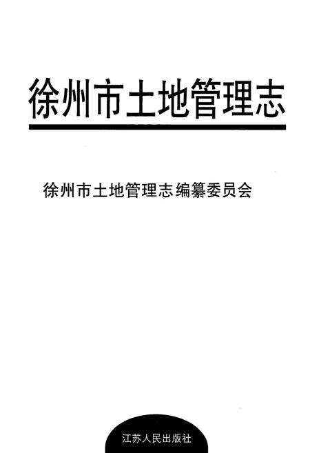 《徐州市土地管理志》.pdf_江苏省志预览图1