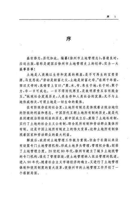 《徐州市土地管理志》.pdf_江苏省志预览图4