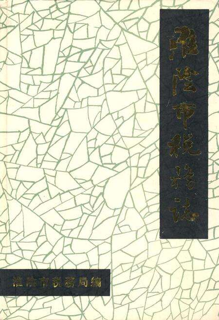 《淮阴市税务志》.pdf_江苏省志缩略图