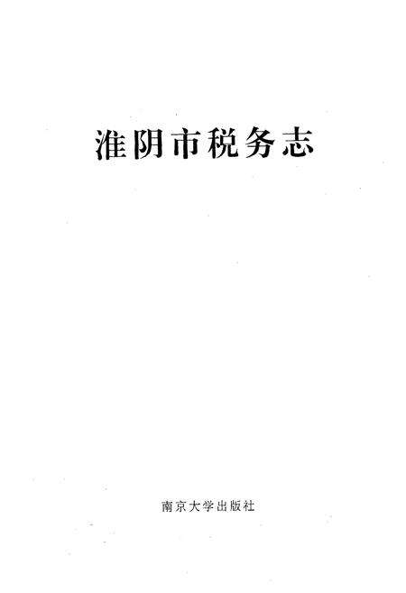 《淮阴市税务志》.pdf_江苏省志预览图1