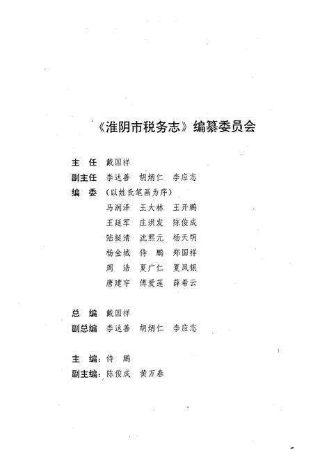 《淮阴市税务志》.pdf_江苏省志预览图2