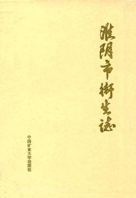 《淮阴市卫生志》.pdf_江苏省志缩略图