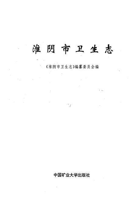 《淮阴市卫生志》.pdf_江苏省志预览图1