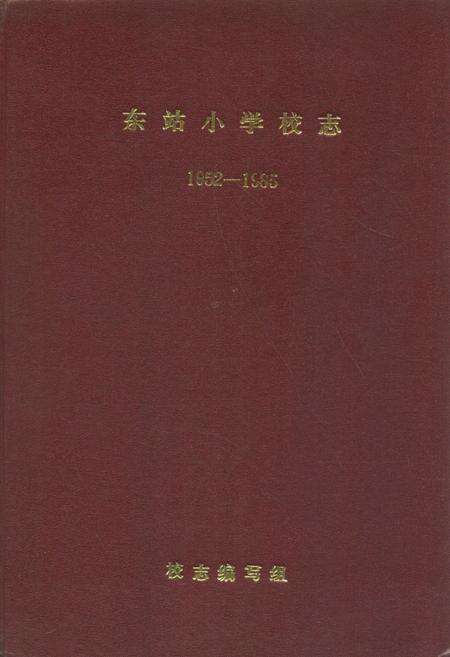 《《东站小学校志》(1952-1985)》.pdf_江苏省志缩略图