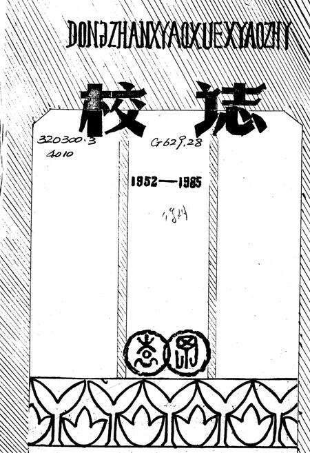 《《东站小学校志》(1952-1985)》.pdf_江苏省志预览图1