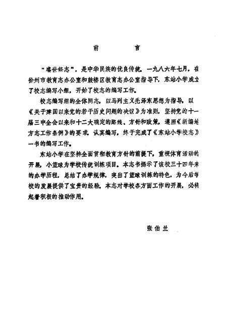《《东站小学校志》(1952-1985)》.pdf_江苏省志预览图2