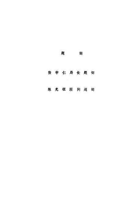 《《东站小学校志》(1952-1985)》.pdf_江苏省志预览图3