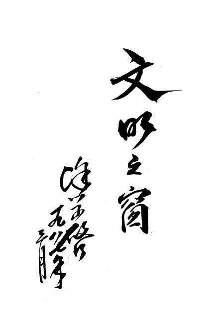 《《东站小学校志》(1952-1985)》.pdf_江苏省志预览图5