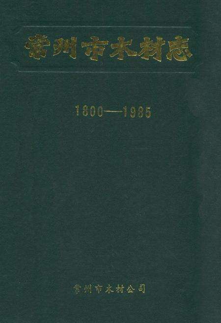《《常州市木材志》(1800-1985)》.pdf_江苏省志缩略图