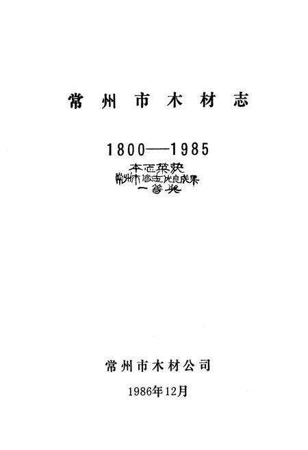 《《常州市木材志》(1800-1985)》.pdf_江苏省志预览图1