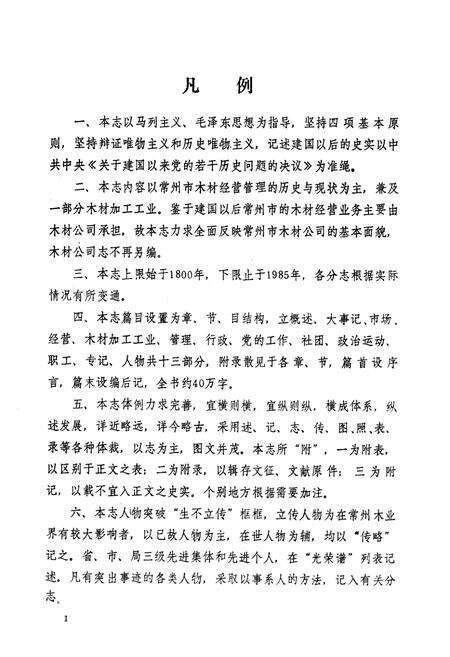 《《常州市木材志》(1800-1985)》.pdf_江苏省志预览图3