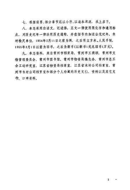 《《常州市木材志》(1800-1985)》.pdf_江苏省志预览图4