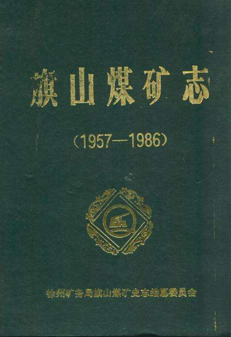 《《旗山煤矿志》(1957-1986)》.pdf_江苏省志缩略图