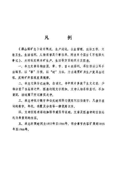 《《旗山煤矿志》(1957-1986)》.pdf_江苏省志预览图4