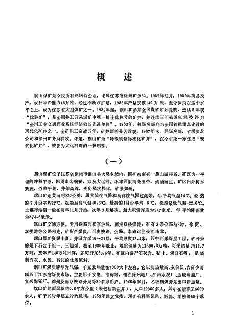 《《旗山煤矿志》(1957-1986)》.pdf_江苏省志预览图5