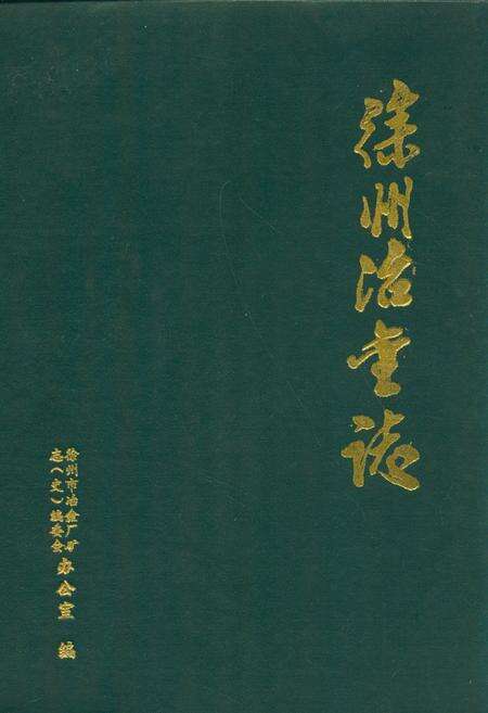 《《徐州冶金志》》.pdf_江苏省志缩略图