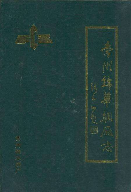 《《常州锦华绸厂志》(1958-1983)》.pdf_江苏省志缩略图