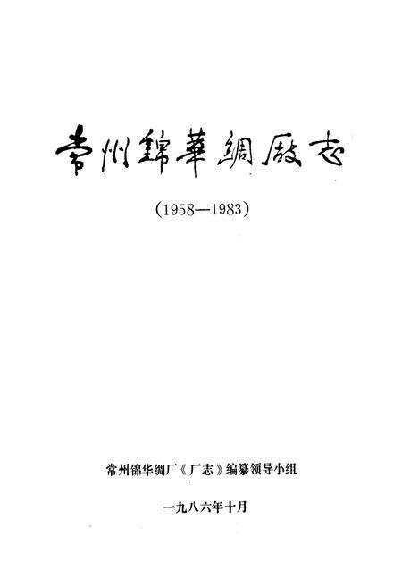 《《常州锦华绸厂志》(1958-1983)》.pdf_江苏省志预览图1