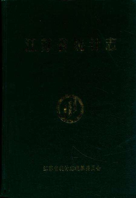 《江苏省统计志》.pdf_江苏省志缩略图