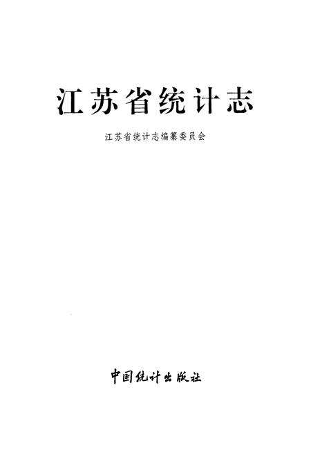 《江苏省统计志》.pdf_江苏省志预览图1