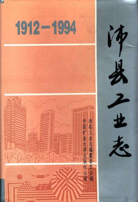 《沛县工业志1912-1994》.pdf_江苏省志缩略图