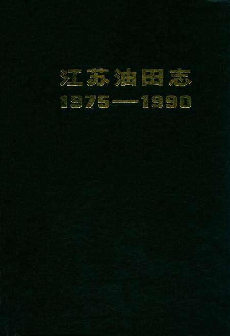 《江苏油田志1975-1990》.pdf_江苏省志缩略图